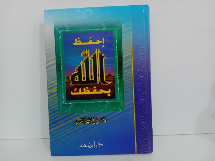 احفظ الله يحفظك