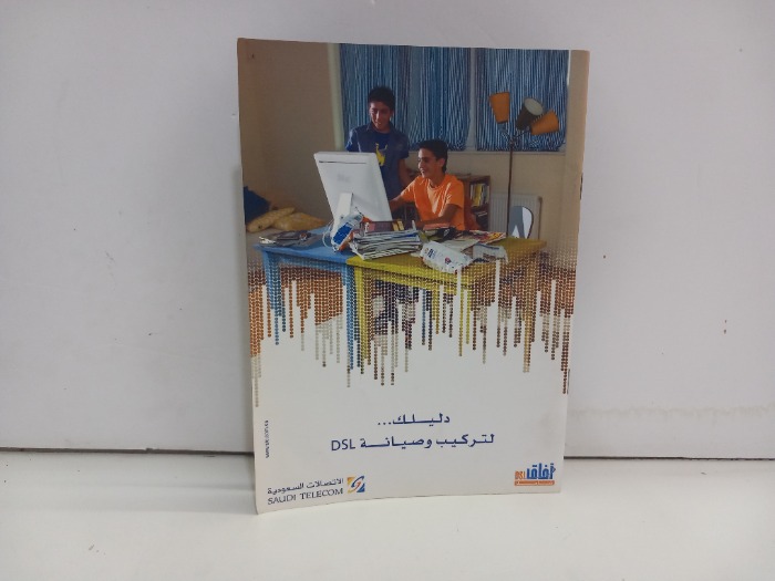 دليلك لتركيب وصيانة DSL