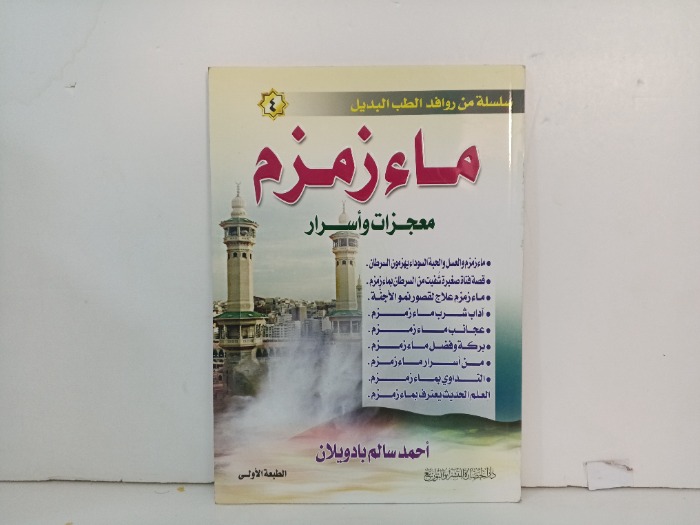 ماء زمزم معجزات واسرار