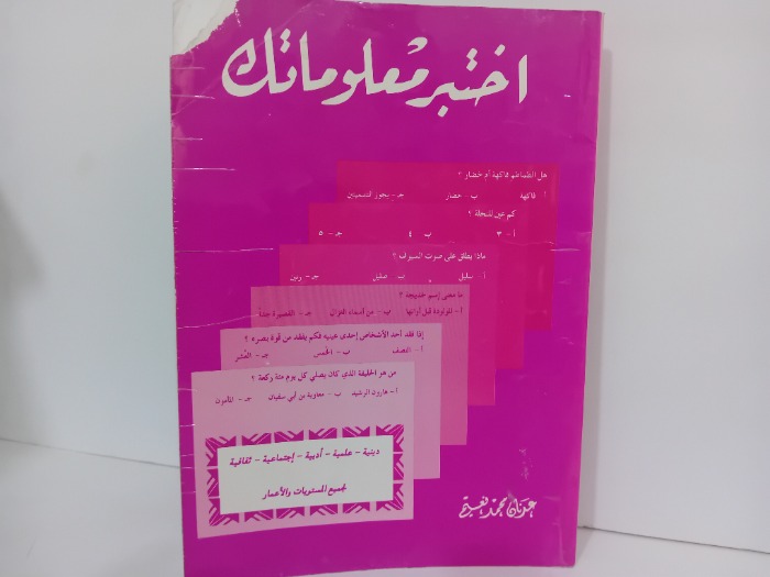 اختبر معلوماتك