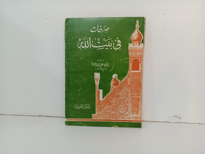 صرخات في بيت الله 