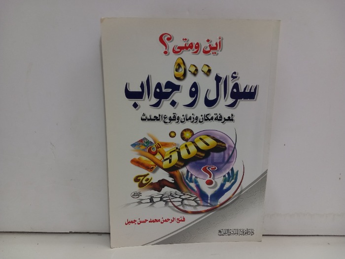اين ومتى 500سؤال وجواب