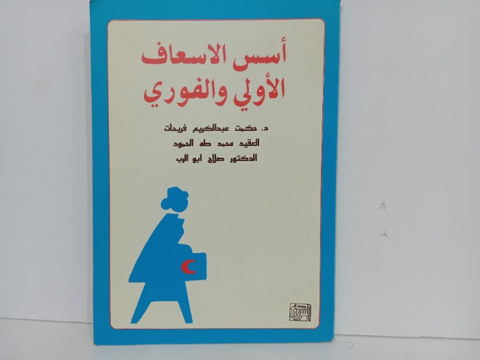 اسس الاسعاف الاولي والفوري