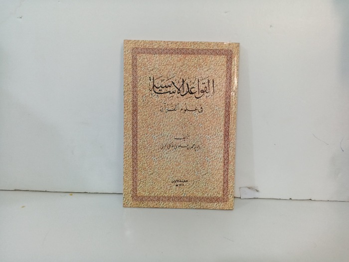 القواعد الاساسية في علوم القران