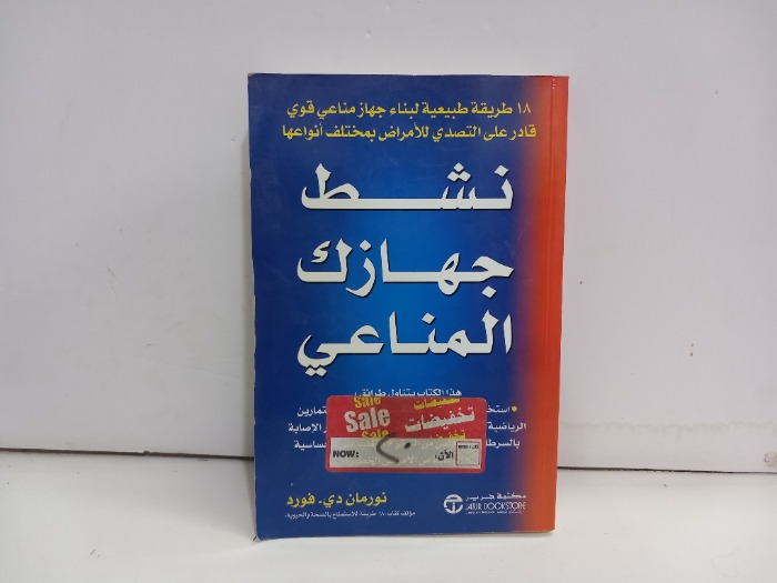 نشط جهازك المناعي