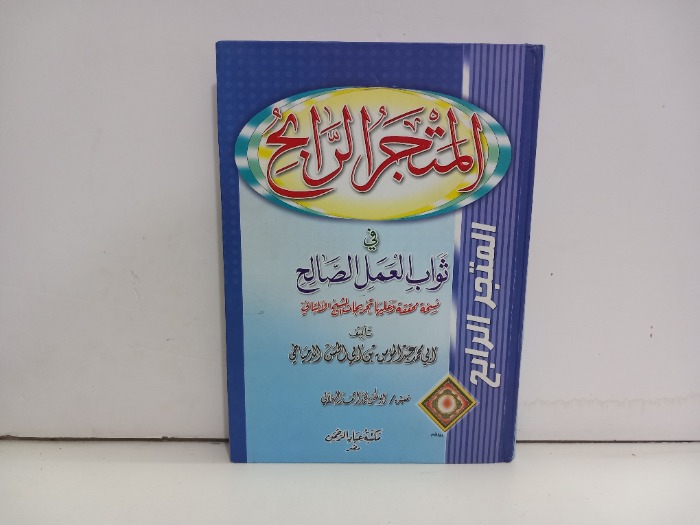 المتجر الرابح في ثواب العمل الصالح