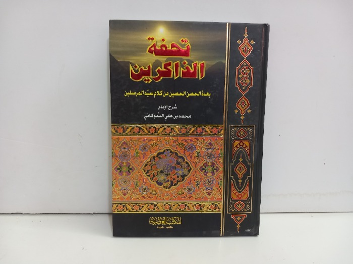 تحفة الذاكرين