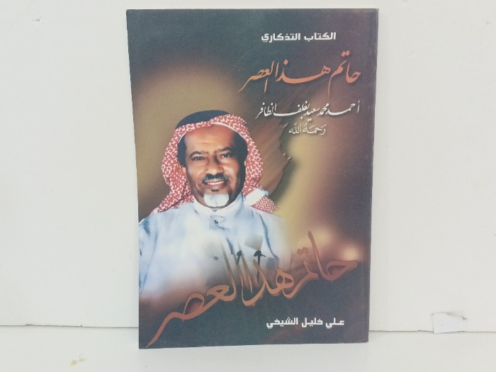 خاتم هذا العصر