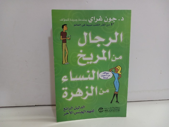 الرجال من المريخ النساء من الزهرة