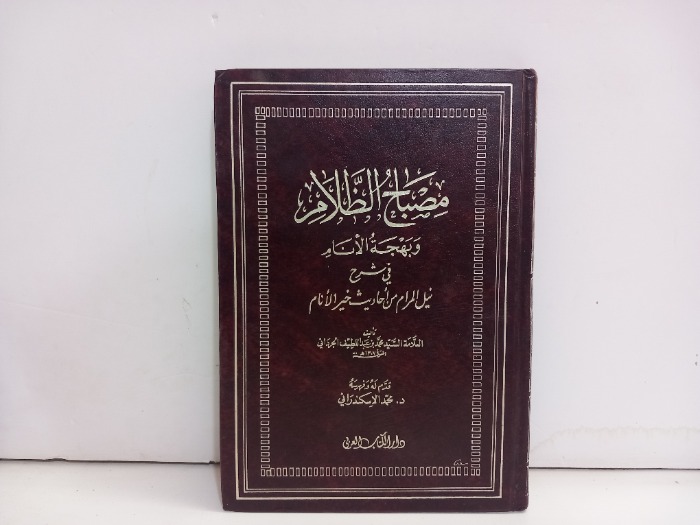 مصباح الظلام ج1