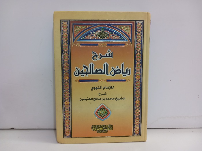 شرح رياض الصالحين ج3