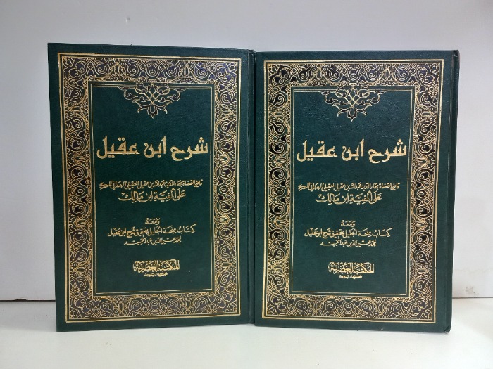 شرح ابن عقيل ج2/1مكتمل