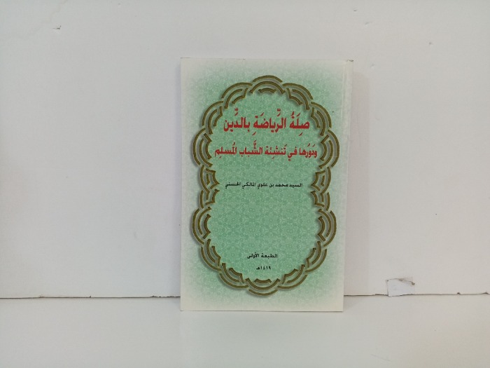 صلة الرياضة باليدين