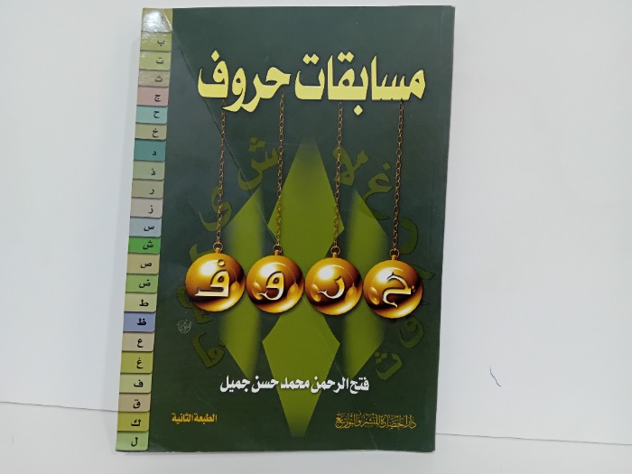 مسابقات حروف