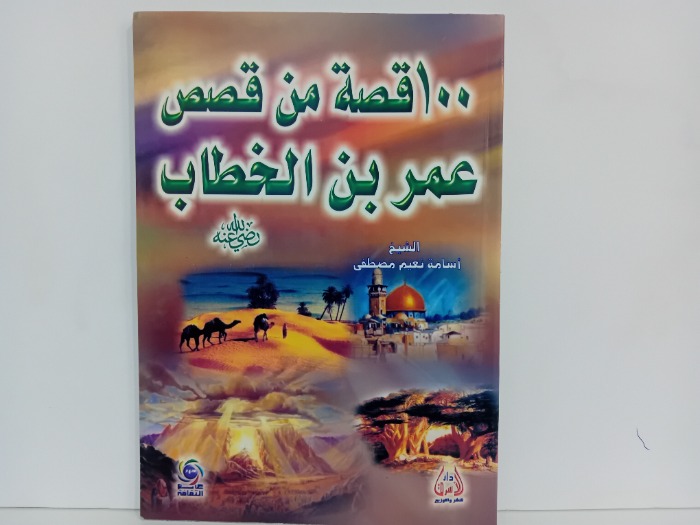 100قصة من قصص عمر بن الخطاب