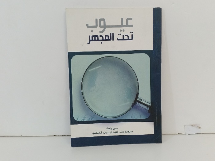 عيوب تحت المجهر