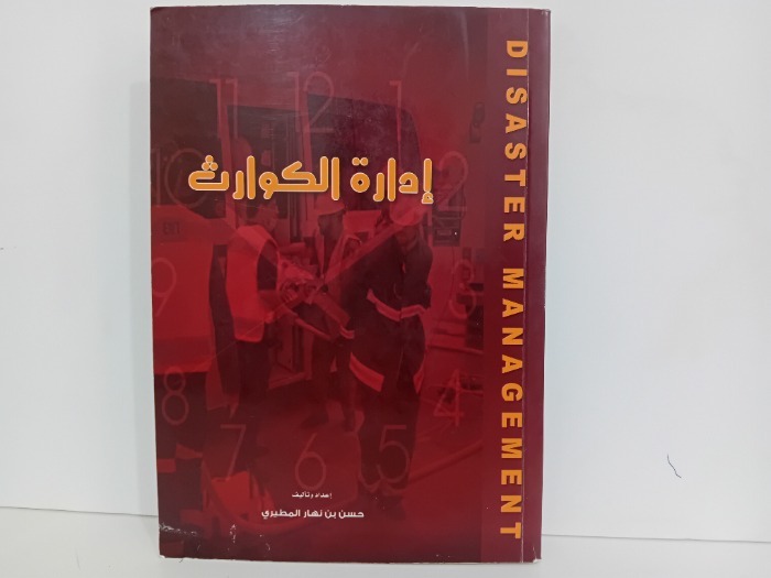 ادارة الكوارث