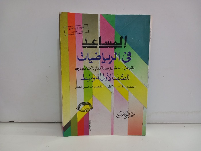 المساعد في الرياضيات للصف الأول المتوسط 