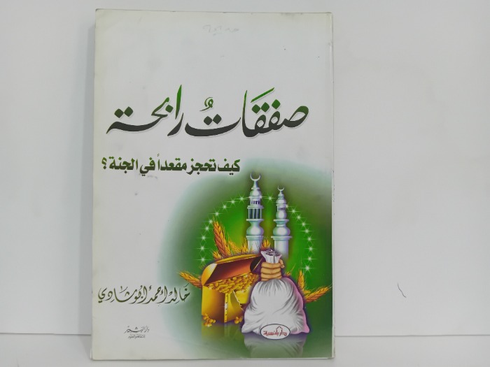 صفقات رابحة كيف تحجز مقعدا في الجنة
