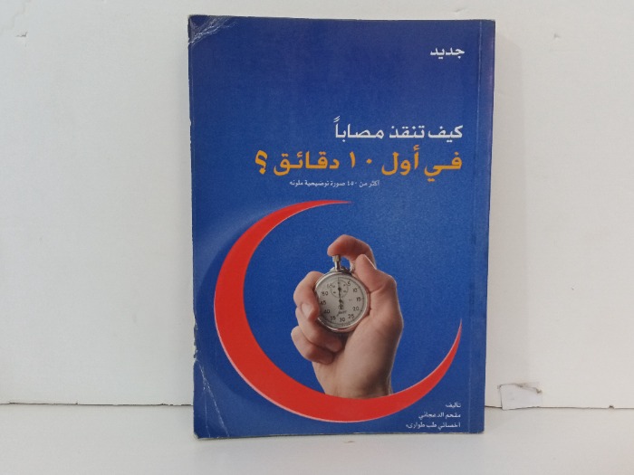 كيف تنقذ مصابا في 10 دقائق 