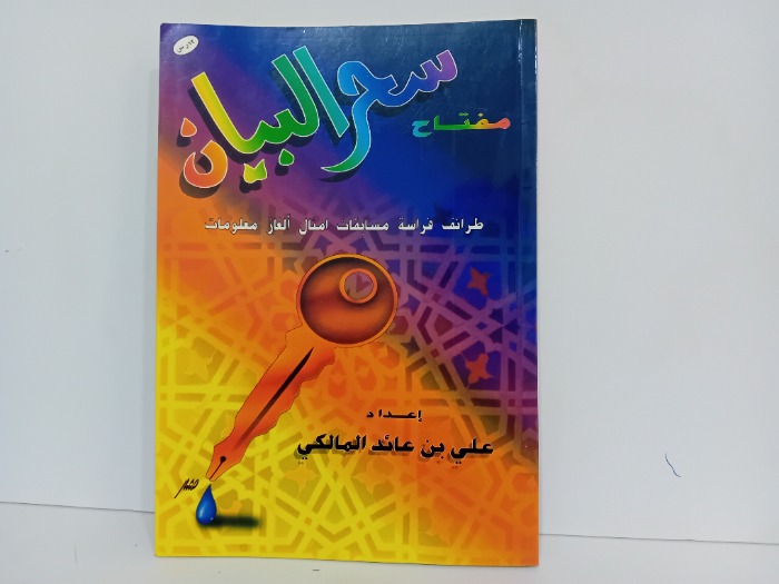 مفتاح سحر البيان