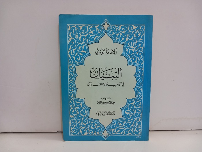 التبيان في اداب حملة القران