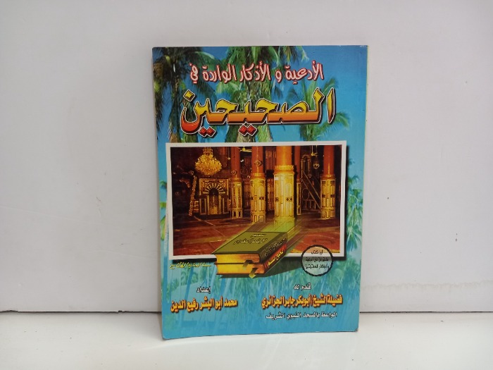 الادعية والاذكار الواردة في الصحيحين