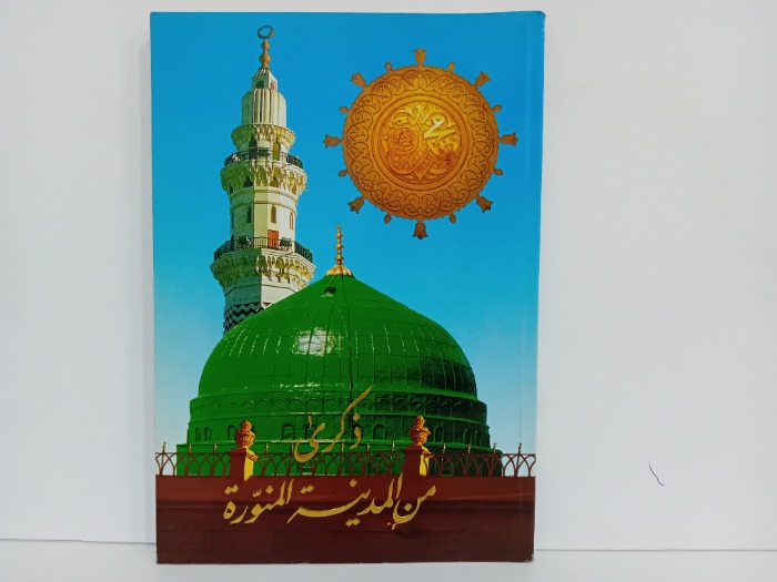 ذكرى من المدينة المنورة