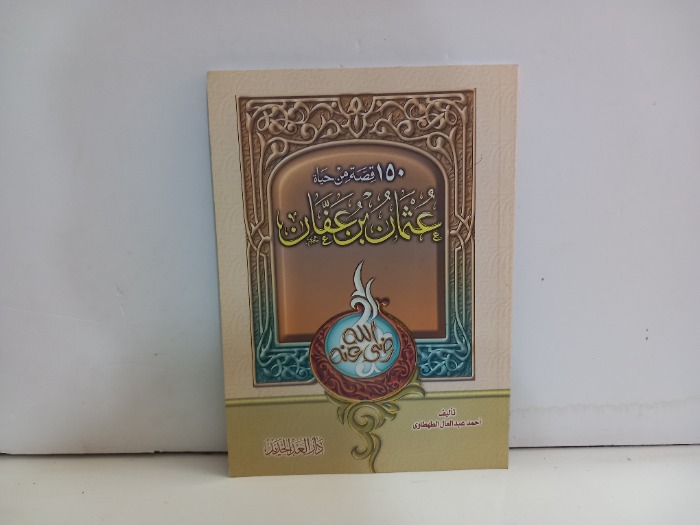 150 قصة من حياة عثمان بن عفان