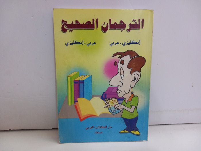 الترجمان الصحيح انكليزي عربي 