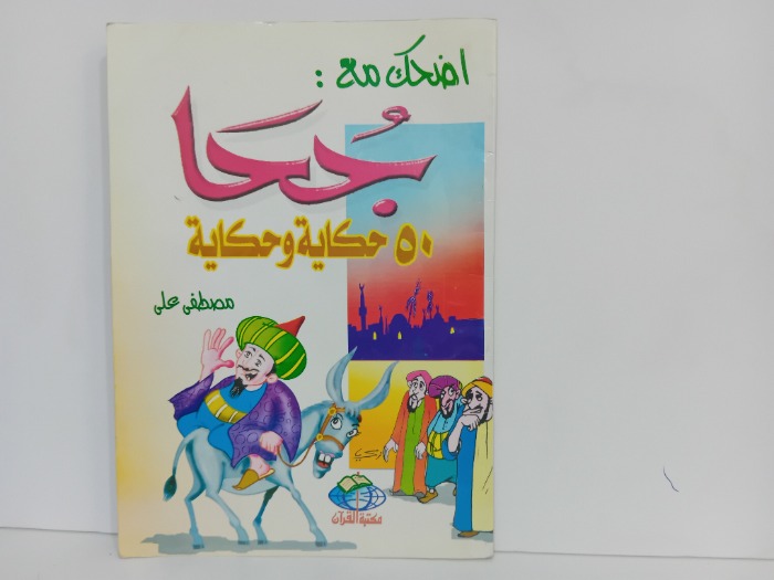 اضحك مع جحا 50حكاية وحكاية