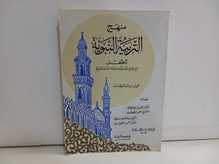 منهج التربية النبوية