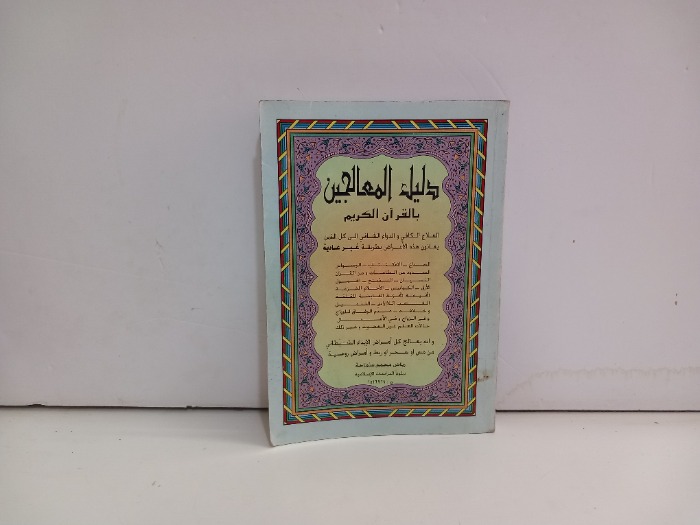 دليل المعالجين بالقران الكريم