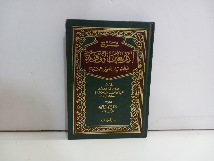 شرج الاربعين النووية