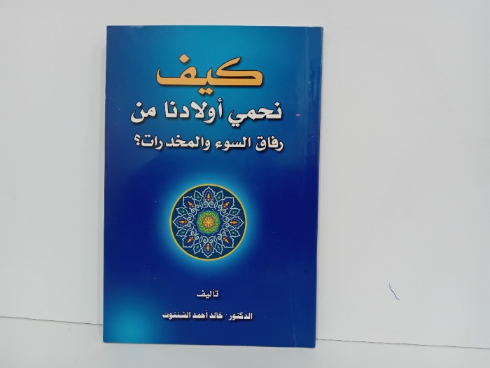 كيف نحكمي اولادنا من رفاق السوء والمخدرات