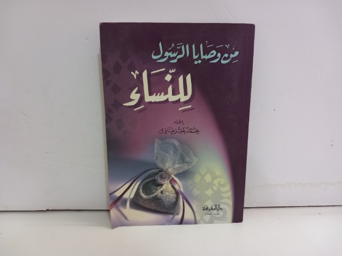 من وصايا الرسول للنساء