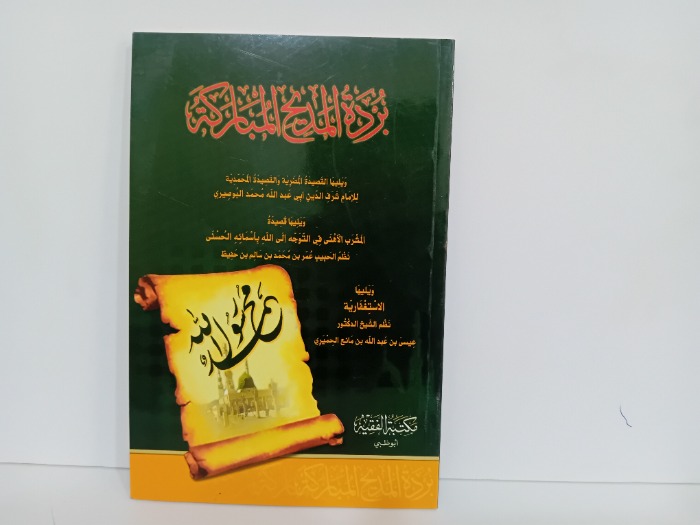 بردة المديح المباركة