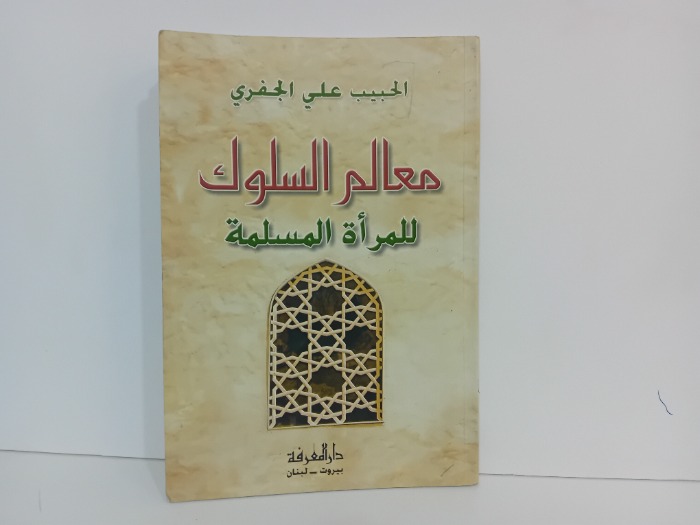 معالم السلوك