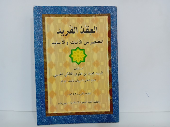 العقد الفريد