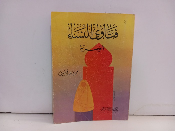 فتاوى النساء العصرية