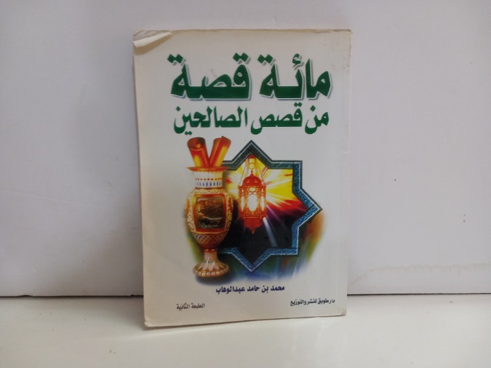 مائة قصة من قصص الصالحين 