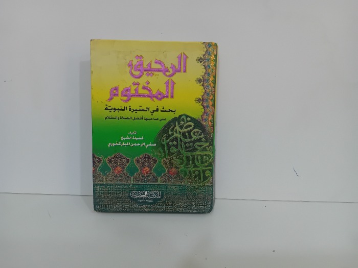 الرحيق المختوم