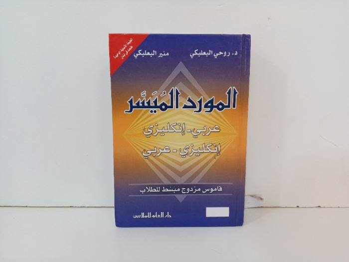 المورد الميسر عربي انكليزي