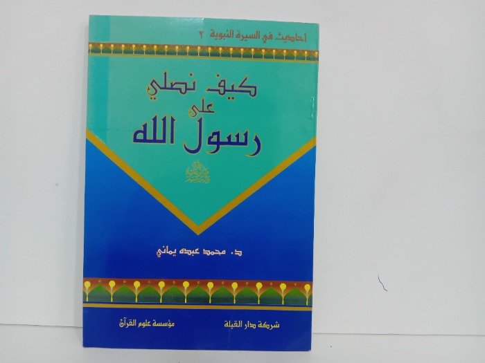 كيف نصلي على رسول الله صلى الله عليه وسلم