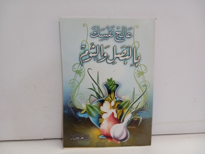 عالج نفسك بالبصل والثوم