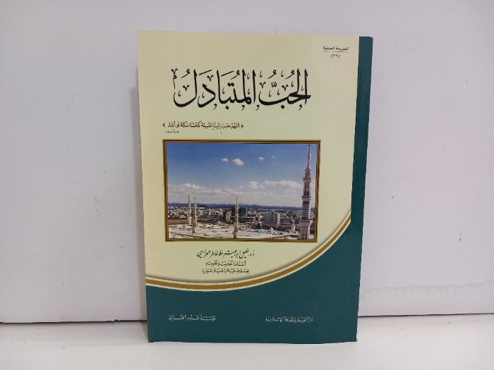 الحب المتبادل