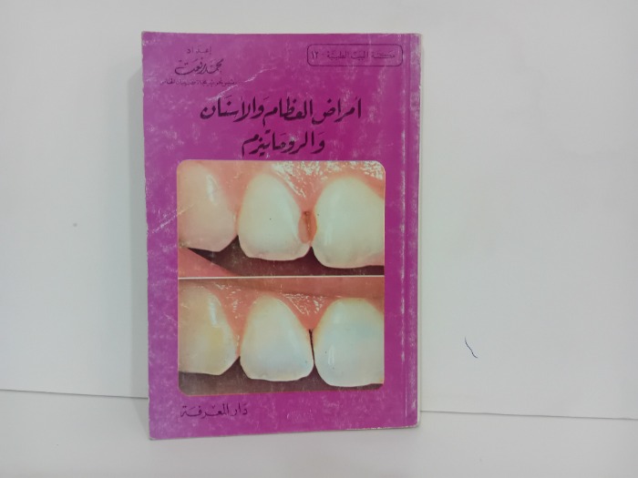 امراض العظامة والاسنان والروماتيزم