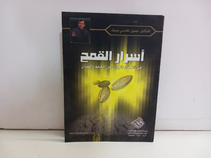 اسرار القمح