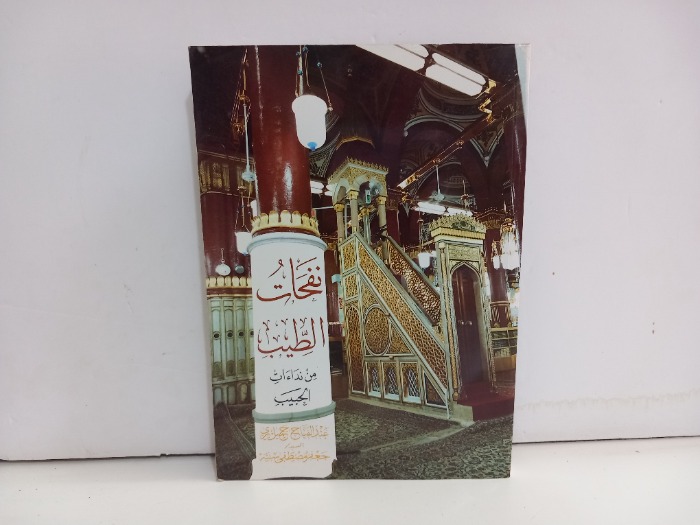 نفحات الطيب من نداءات الحبيب