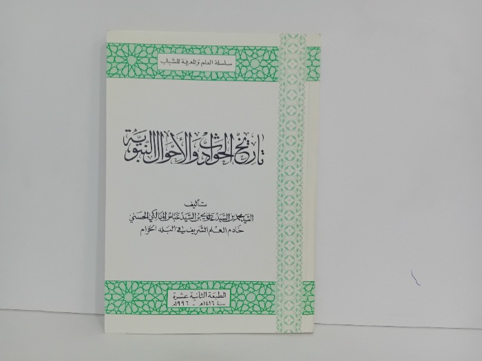 تاريخ الحوادث والاحوال النبوية